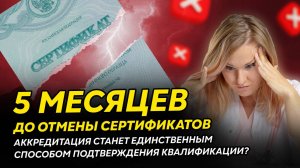 5 месяцев до ОТМЕНЫ сертификатов для МЕДИКОВ: полный переход на аккредитацию