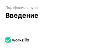 Введение | Портфолио с нуля
