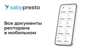 Какие документы нужны для автоматизации ресторана: все документы в одном приложении
