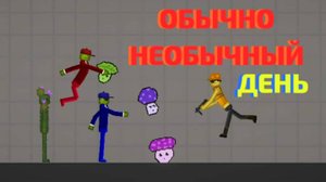 ОБЫЧНО НЕОБЫЧНЫЙ ДЕНЬ 1 ЧАСТЬ