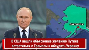 В США нашли объяснение желанию Путина встретиться с Трампом и обсудить Украину
