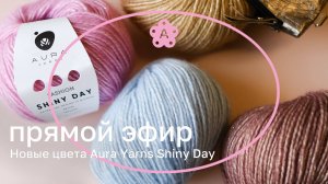 Новые цвета Ayra Yarns Shiny Day | Атмосферный эфир