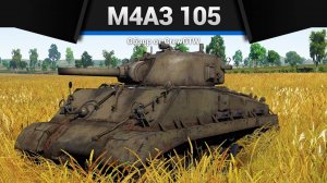 РЕКОРД ПО ФРАГАМ — M4A3 (105) в War Thunder | CrewGTW, Крюга