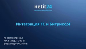 Интеграция 1С и Битрикс24