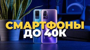 ТОП смартфонов до 40 000₽ — Лучшие модели с отличным соотношением цена/качество! 📱🔥