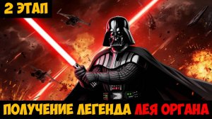 SWGOH Leia Organa Unlocked ИДЕЙНЫЙ БУНТАРЬ (Получение легенда Лея Органа) - 2 этап