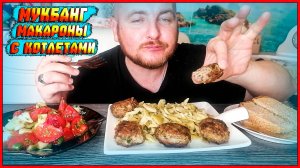 МУКБАНГ|ОБЖОР|МАКАРОНЫ С КОТЛЕТАМИ|Я СНОВА ОДИНОК