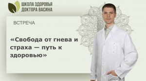 «Свобода от гнева и страха — путь к здоровью» встреча 13.08.25