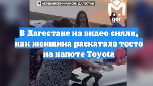 В Дагестане на видео сняли, как женщина раскатала тесто на капоте Toyota