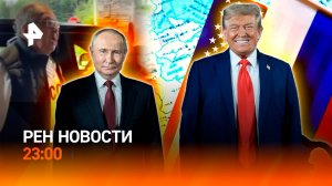 Встреча Путина и Трампа на Аляске / Европа обсуждает свитер Лаврова / Провокации Украины/РЕН НОВОСТИ