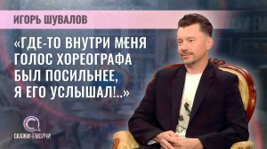 Худрук "Народного хореографического ансамбля "Алеся" | Игорь Шувалов | Скажинемолчи