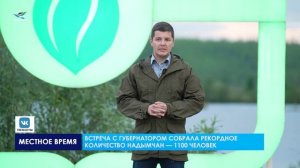 Встреча губернатора Ямала с жителями города в рамках Честного маршрута. Надым