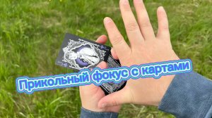 Обучение прикольному фокусу для новичков