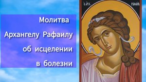 Молитва Архангелу Рафаилу