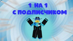 Роблокс БедВарс СЫГРАЛ 1 НА 1 С Подписчиком!