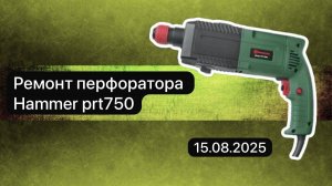 Ремонт перфоратора Hammer PRT 750 15августа.