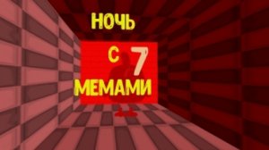 Ночь с мемами 7 возвращение в прошлое
