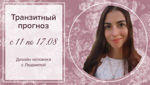 Прогноз с 11 по 17.08 по Дизайну человека