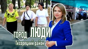 Город люди Тихорецкий район_15.08.2025