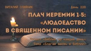 День 228. Плач Иеремии 1-5: Людоедство в Священном Писании | Библия на каждый день | Благая весть