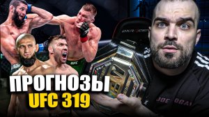 ТОЧНЫЕ ПРОГНОЗЫ UFC 319 Хамзат Чимаев, Дрикус Дю Плесси, Аарон Пико, Мерфи, Сусуркаев, Пратес