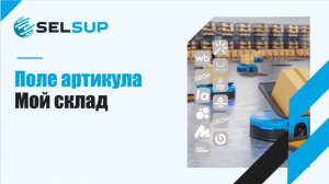 Поле артикула Мой склад
