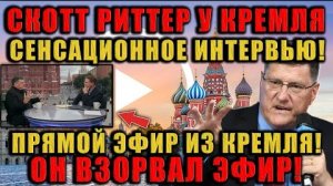Эта трансляция из Кремля взорвала интернет! Смотрите, что сказал Скотт Риттер!