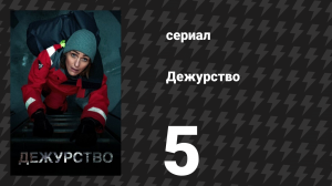 Дежурство 1 сезон 5 серия (сериал, 2021)
