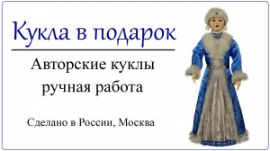 Кукла Снегурочка новогодняя рост 35 см, авторская ручная работа. Сделано в России, Москва