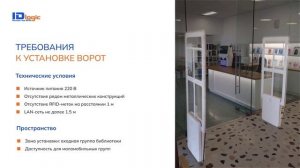 3.6. Разработка и внедрение RFID систем_ внедрение оборудования.