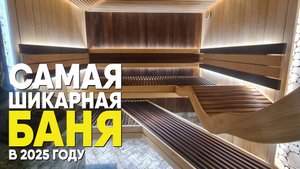 Самая шикарная баня в 2025 году!
