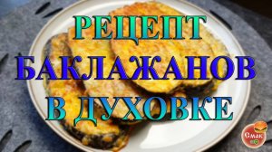 Лучший рецепт баклажанов в духовке!