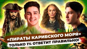 Проверка знаний «Пиратов Карибского моря» — кто победит?
