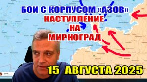 Куда Украина нанесла удар? Бои с корпусом "Азов"! Прорыв фронта на 8 километров! 15 августа 2025