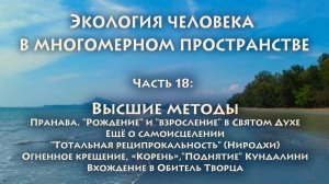 Владимир Антонов. Экопсихология. Часть 18