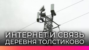 В трёх населённых пунктах Новгородской области появилась устойчивая мобильная связь и интернет
