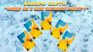 ВЫБЕРИ КАРТУ: "РАБОТА" - "НАЙДУ ЛИ Я СЕБЕ ХОРОШУЮ РАБОТУ?"