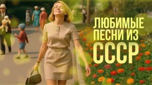 По переулкам бродит лето, солнце льётся прямо с крыш.. | Любимые песни из СССР