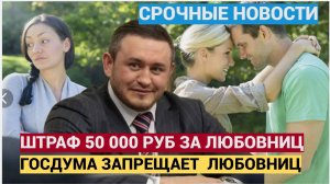 ШТРАФ 50 000 тыс руб! Народ в Шоке! В Госдуме хотят штрафовать россиян за измены и любовниц