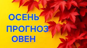 ОВЕН. ТАРО ПРОГНОЗ НА ОСЕНЬ