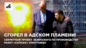 Сгорел в адском пламени! Секретный проект Зеленского по производству ракет «Сапсан» уничтожен