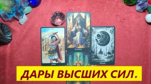 Дары Высших сил! До мурашек! ДЛЯ ЖЕНЩИН. Таро онлайн гадание. Таро расклад.