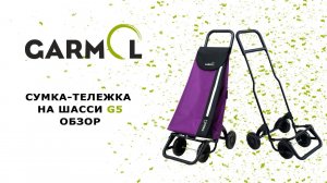 Обзор сумки-тележки Garmol на шасси G5