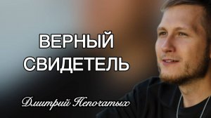 ВЕРНЫЙ СВИДЕТЕЛЬ | ПАСТОР ДМИТРИЙ НЕПОЧАТЫХ | МОСКВА 16.08.2025