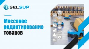 Массовое редактирование товаров