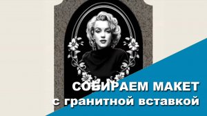 Собираем макет с гранитной вставкой