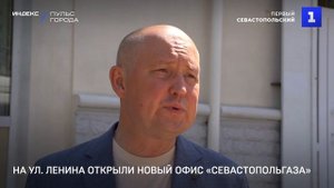 На ул. Ленина открыли новый офис «Севастопольгаза»