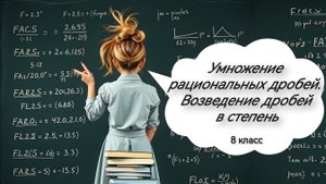 Умножение рациональных дробей. Возведение дробей в степень. Алгебра 8 класс