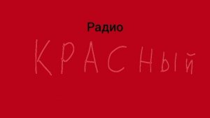 Переключение каналов ( Монтаж мой )