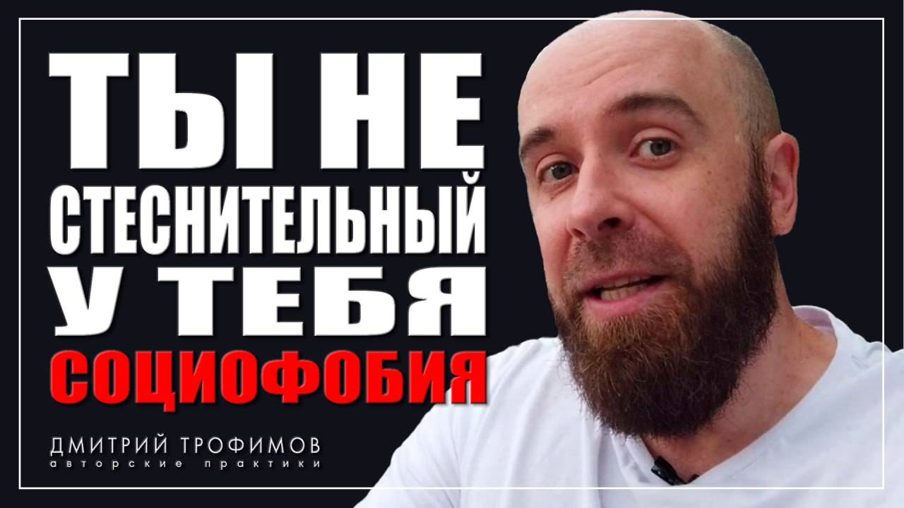 Стеснительность или социофобия? Вот в чём разница